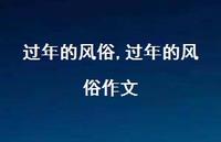 过年的风俗作文【100句文案精选】