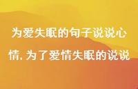 为了爱情失眠的说说【100句文案】