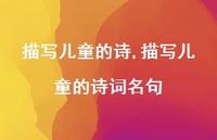 描写儿童的诗词名句【精品文案100句】