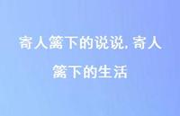 寄人篱下的生活(100句) 寄人篱下的生活(100句)