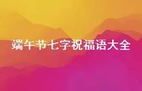 端午节七字祝福语大全43句汇总