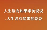 人生没有如果的说说(100句)