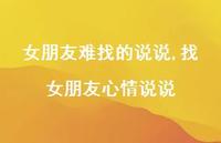 找女朋友心情说说(100句) 找女朋友心情说说(100句)