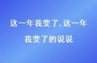 这一年我变了的说说(100句)