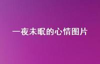 一夜未眠的心情图片55句汇总