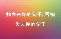 害怕失去你的句子【100句文案】 害怕失去你的句子【100句文案】
