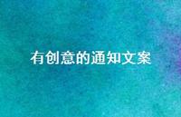有创意的通知文案【100句精选短句合集】