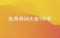 牡丹诗词大全100首(精选54句)