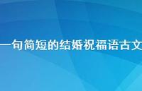 一句简短的结婚祝福语古文合集74句精选
