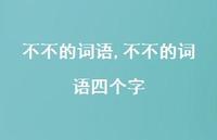 不不的词语四个字【精品文案100句】 不不的词语四个字【精品文案100句】
