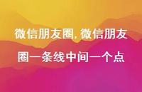 微信朋友圈一条线中间一个点【100句文案精选】