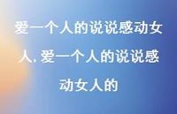 爱一个人的说说感动女人的【精选100句】 爱一个人的说说感动女人的【精选100句】