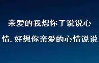好想你亲爱的心情说说【精选100句】 好想你亲爱的心情说说【精选100句】
