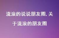 关于流浪的朋友圈(100句) 关于流浪的朋友圈(100句)