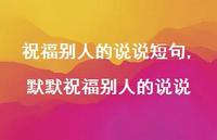 默默祝福别人的说说【精选100句】
