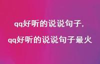 qq好听的说说句子最火【100句文案】 qq好听的说说句子最火【100句文案】