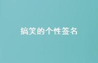 搞笑的个性签名68句汇总 搞笑的个性签名68句汇总