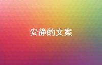 安静的文案40句汇总 安静的文案40句汇总