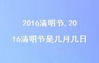 2016清明节是几月几日【精品文案100句】 2016清明节是几月几日【精品文案100句】