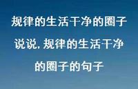 规律的生活干净的圈子的句子(100句)