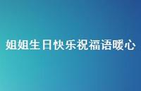姐姐生日快乐祝福语暖心合集38句精选