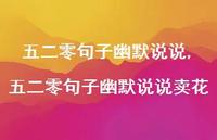 五二零句子幽默说说卖花【精品文案100句】