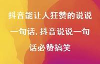 抖音说说一句话必赞搞笑【100句文案】