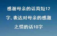 表达对母亲的感激之情的话10字【精品文案100句】