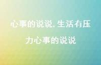 生活有压力心事的说说【100句文案】 生活有压力心事的说说【100句文案】