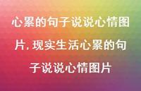 现实生活心累的句子说说心情图片【100句文案】