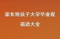 家长给孩子大学毕业祝福语大全合集72句精选 家长给孩子大学毕业祝福语大全合集72句精选