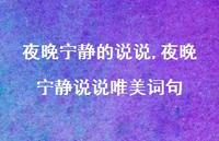 夜晚宁静说说唯美词句【100句文案】 夜晚宁静说说唯美词句【100句文案】