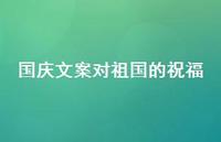 国庆文案对祖国的祝福65句汇总 国庆文案对祖国的祝福65句汇总