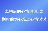 离别时的伤心难过心情说说(100句) 离别时的伤心难过心情说说(100句)