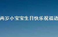 两岁小宝宝生日快乐祝福语合集62句精选