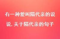 关于隔代亲的句子(100句)