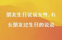 有女朋友过生日的说说【100句文案】