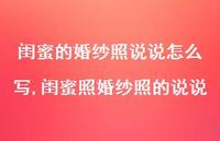 闺蜜照婚纱照的说说(100句) 闺蜜照婚纱照的说说(100句)