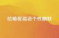 结婚祝福语个性幽默合集49句精选 结婚祝福语个性幽默合集49句精选