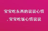 宝宝吃饭心情说说(100句)