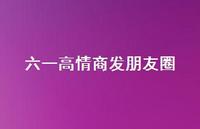 六一高情商发朋友圈41句汇总 六一高情商发朋友圈41句汇总