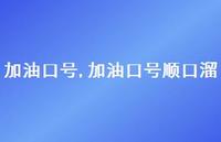 加油口号顺口溜【100句文案精选】