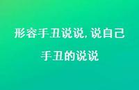 说自己手丑的说说(100句)