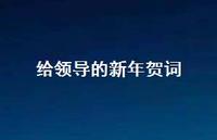 给领导的新年贺词60句汇总