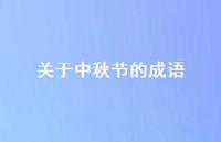关于中秋节的成语41句汇总