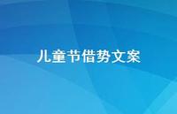 儿童节借势文案44句汇总
