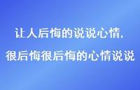 很后悔很后悔的心情说说【100句文案】 很后悔很后悔的心情说说【100句文案】
