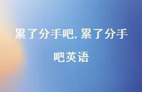 累了分手吧英语(100句)