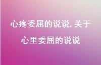 关于心里委屈的说说(100句)