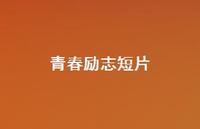 青春励志短片49句汇总 青春励志短片49句汇总